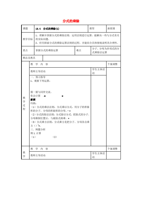 八年级数学下册10.4分式的乘除教案1(新版)苏科版