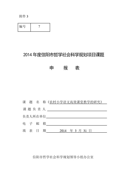 小学课题研究申报表( 农村小学语文高效课堂教学的研究)案例