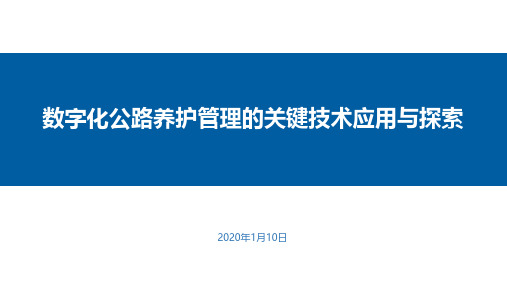 数字化公路养护管理的关键技术应用与探索