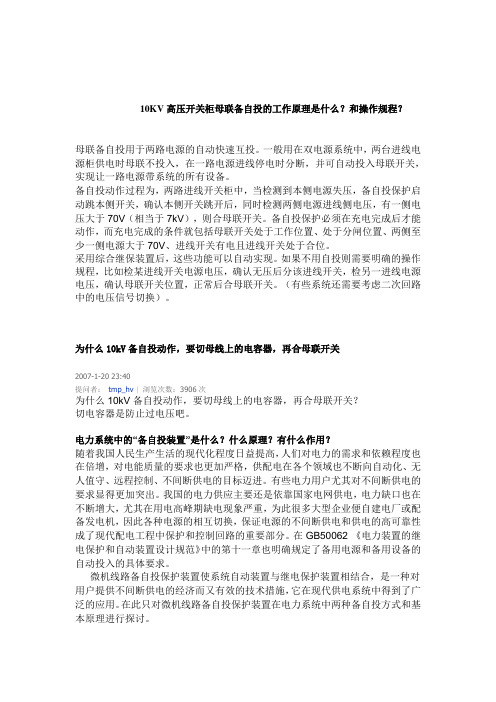 10KV高压开关柜母联备自投的工作原理是什么