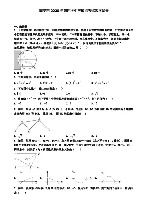 南宁市2020年第四次中考模拟考试数学试卷