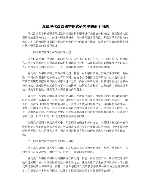 浅议现代汉语四字框式研究中的两个问题