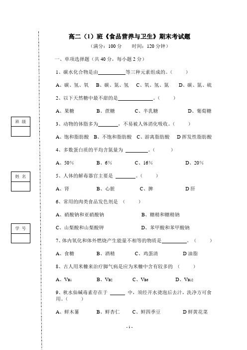 食品营养与卫生习题