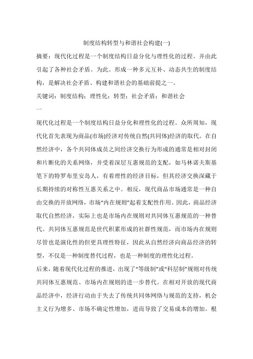 制度结构转型与和谐社会构建(一)