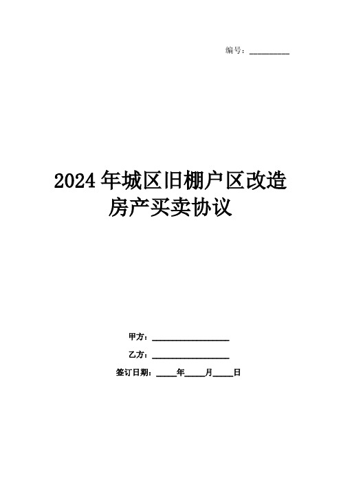 2024年城区旧棚户区改造房产买卖协议范例