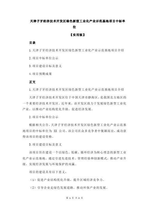 天津子牙经济技术开发区绿色新型工业化产业示范基地项目中标单位