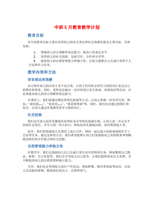 中班5月教育教学计划