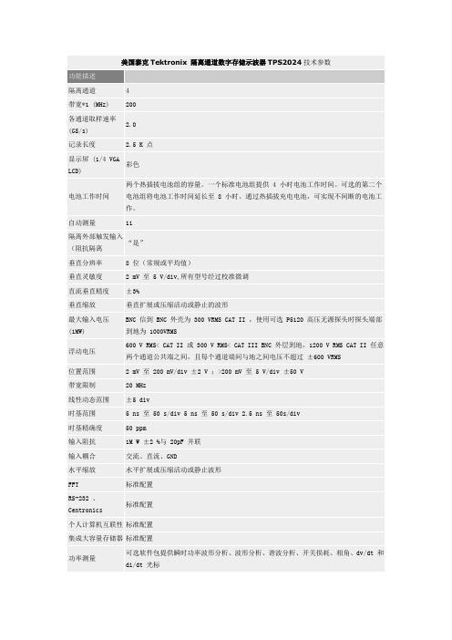 美国泰克Tektronix 隔离通道数字存储示波器TPS2024技术参数