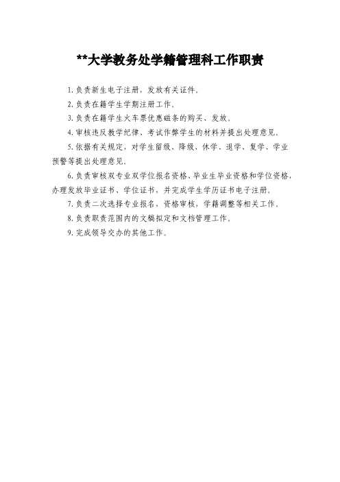 大学教务处学籍管理科工作职责