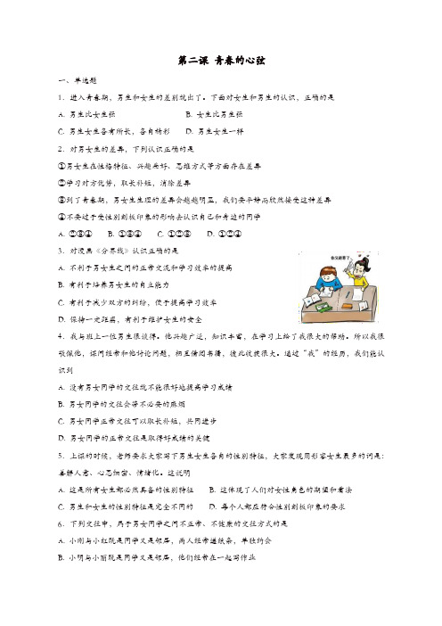 七年级道德与法治下册第一单元青春时光第二课青春的心弦同步测试新人教版