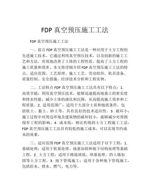 FDP真空预压施工工法(2)