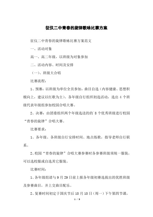 征仪二中青春的旋律歌咏比赛方案