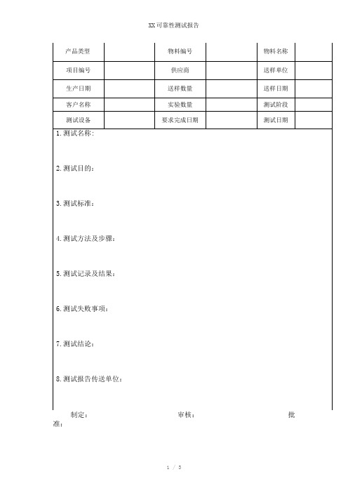 XX可靠性测试报告参考模板