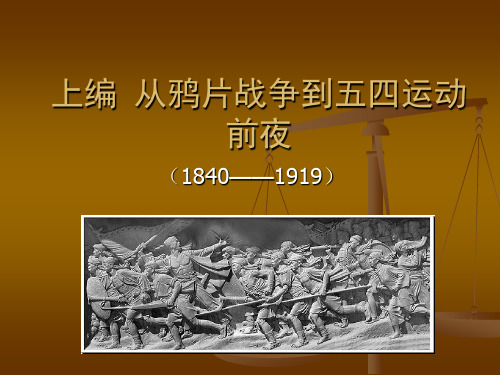 上编  从鸦片战争到五四运动前夜(1840-1919)  综述  风云变幻的八十年