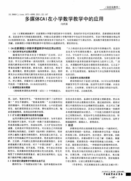 多媒体CAI在小学数学教学中的应用
