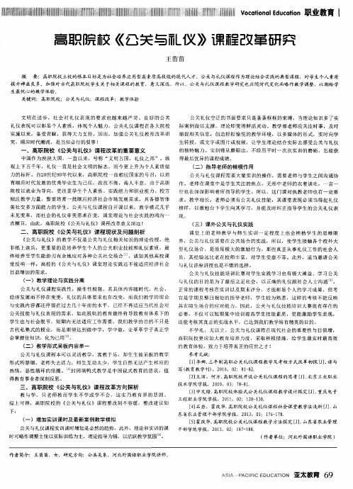 高职院校《公关与礼仪》课程改革研究