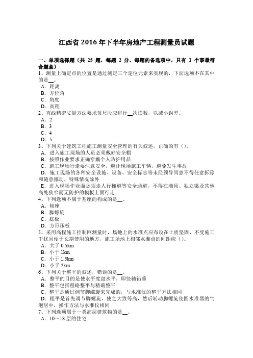 江西省2016年下半年房地产工程测量员试题