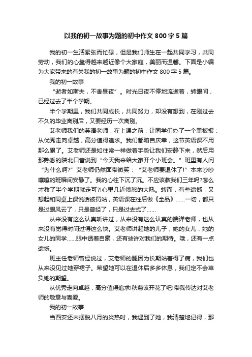 以我的初一故事为题的初中作文800字5篇