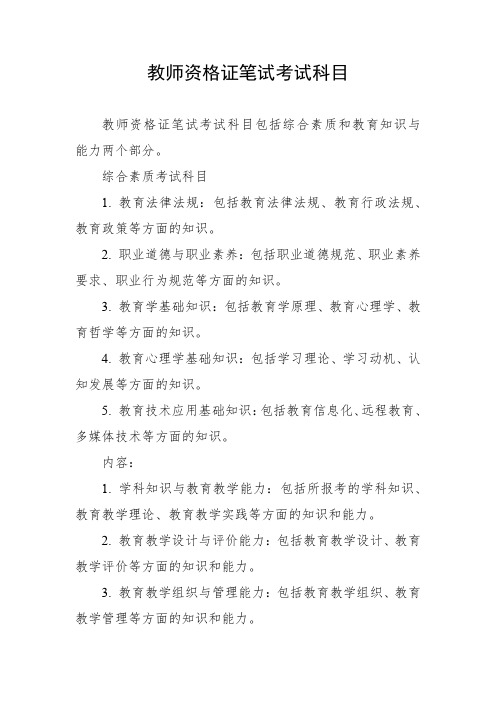 教师资格证笔试考试科目