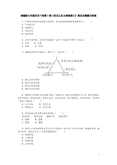 部编版七年级历史下册第5课《安史之乱与唐朝衰亡》课后自测题与答案