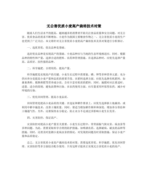 无公害优质小麦高产栽培技术对策