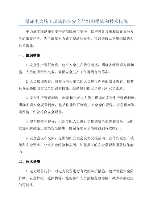 保证电力施工现场作业安全的组织措施和技术措施