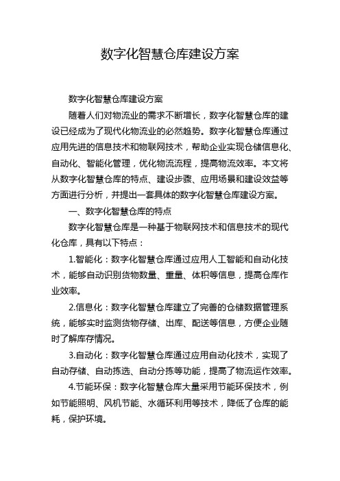 数字化智慧仓库建设方案