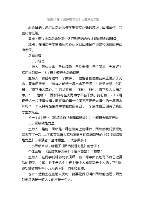 《团结合作共创和谐班级》主题班会方案_策划方案_