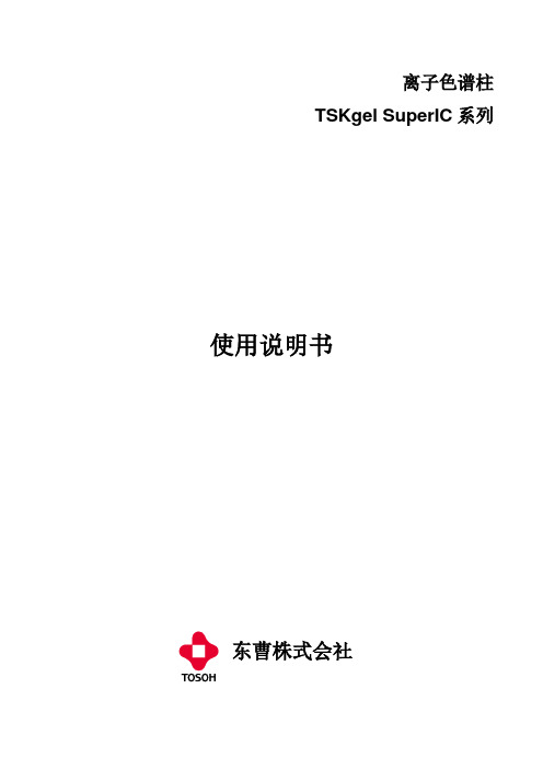 东曹株式会社TSKgel SuperIC系列离子色谱柱使用说明书