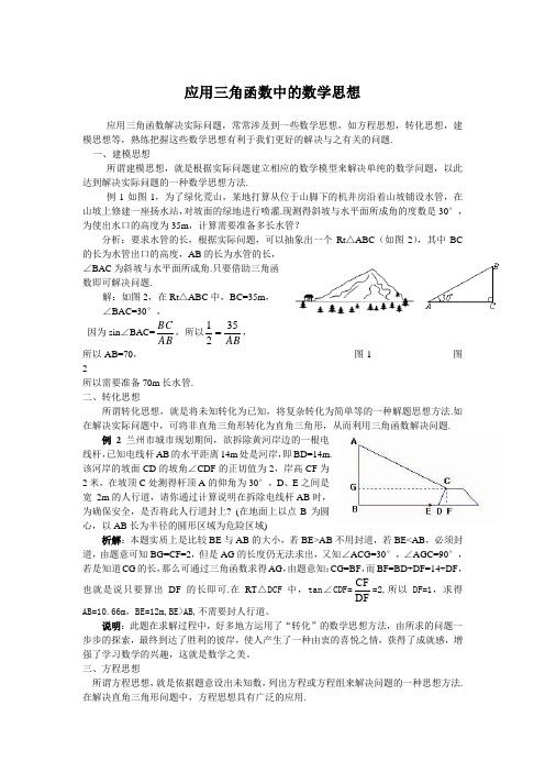 应用三角函数中的数学思想