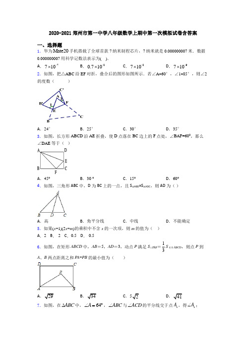 2020-2021郑州市第一中学八年级数学上期中第一次模拟试卷含答案