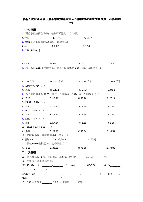 最新人教版四年级下册小学数学第六单元小数的加法和减法测试题(有答案解析)