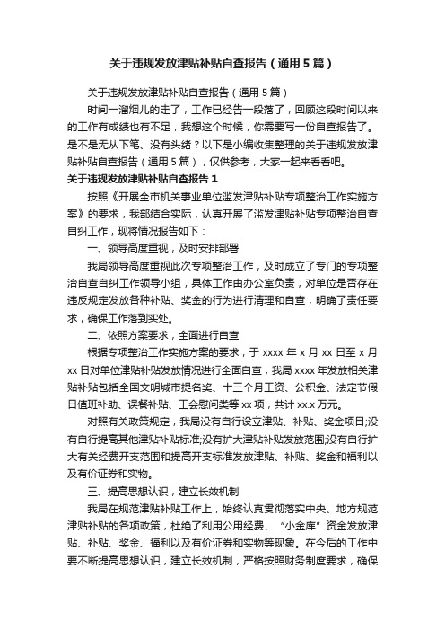 关于违规发放津贴补贴自查报告（通用5篇）