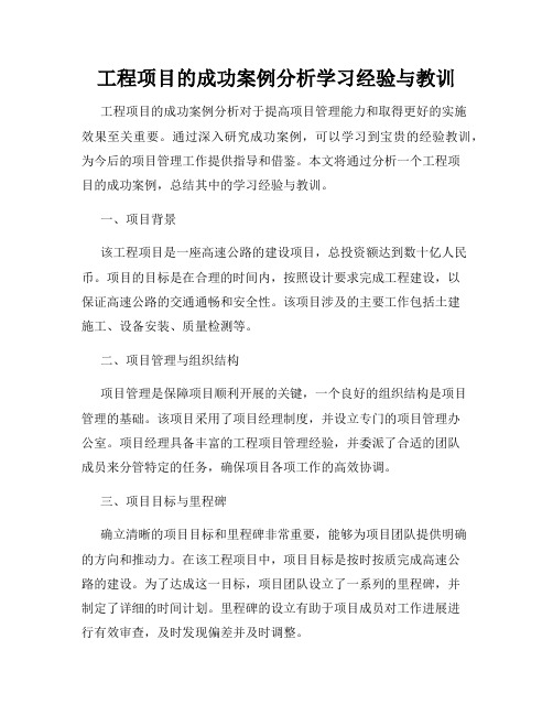 工程项目的成功案例分析学习经验与教训