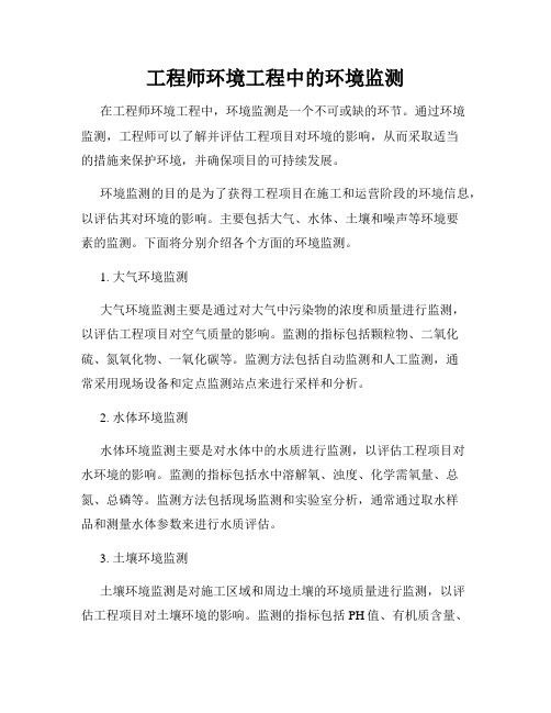 工程师环境工程中的环境监测