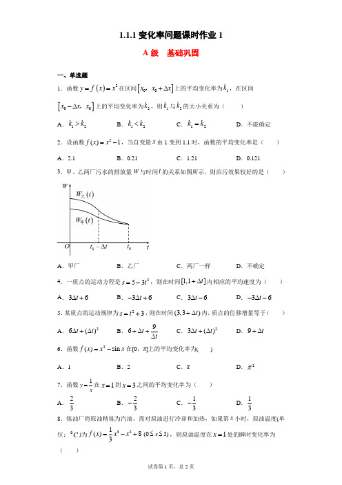 1.1.1变化率问题课时作业1