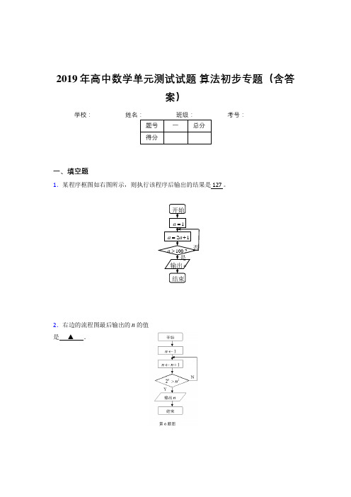 精选最新版高中数学单元测试试题-算法初步专题完整版考核题库(含标准答案)