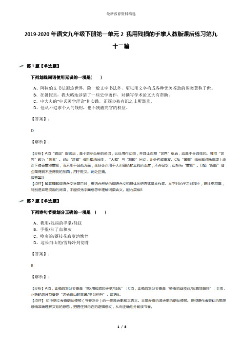 2019-2020年语文九年级下册第一单元2 我用残损的手掌人教版课后练习第九十二篇