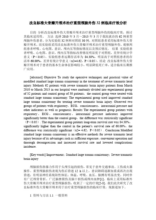 改良标准大骨瓣开颅术治疗重型颅脑外伤32例临床疗效分析