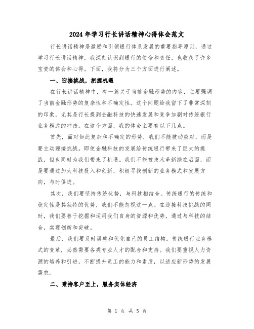 2024年学习行长讲话精神心得体会范文(2篇)