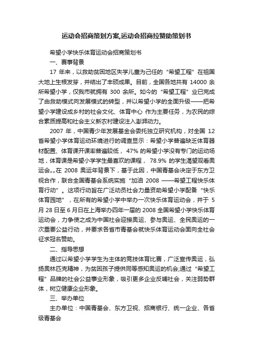 运动会招商策划方案,运动会招商拉赞助策划书