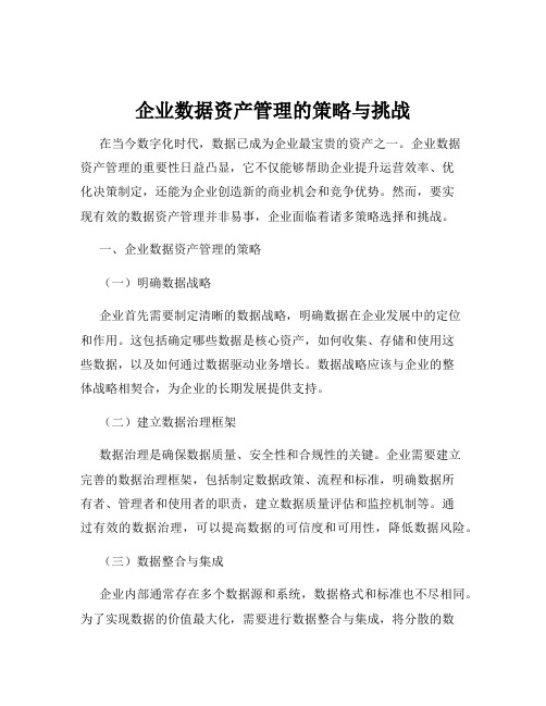 企业数据资产管理的策略与挑战