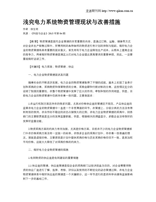 浅究电力系统物资管理现状与改善措施