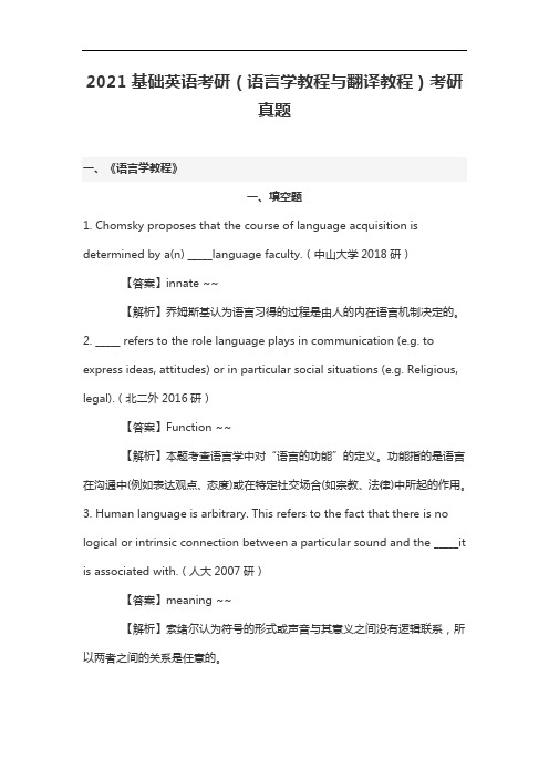 2021基础英语考研(语言学教程与翻译教程)考研真题