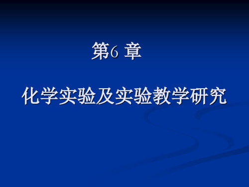 化学教学论第六章全解