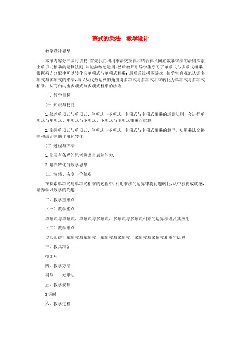 七年级数学下册 整式的乘法教案 北师大版