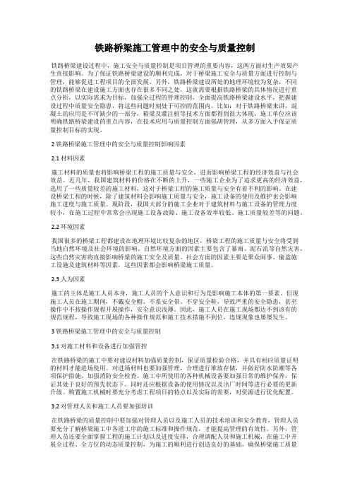 铁路桥梁施工管理中的安全与质量控制