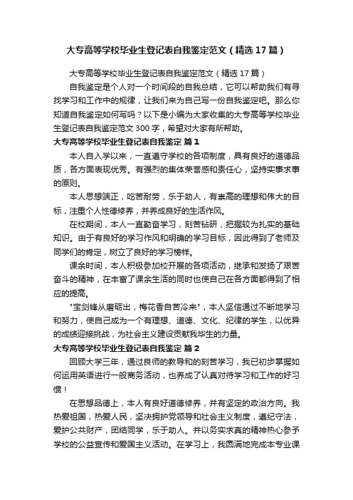 大专高等学校毕业生登记表自我鉴定范文（精选17篇）