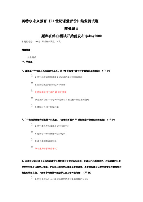 英特尔未来教育《21世纪课堂评价》结业测试题-随机十题(有答案)