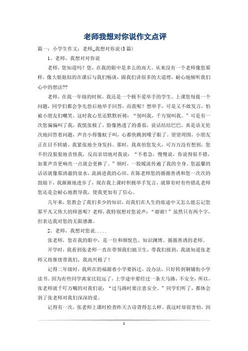 老师我想对你说作文点评